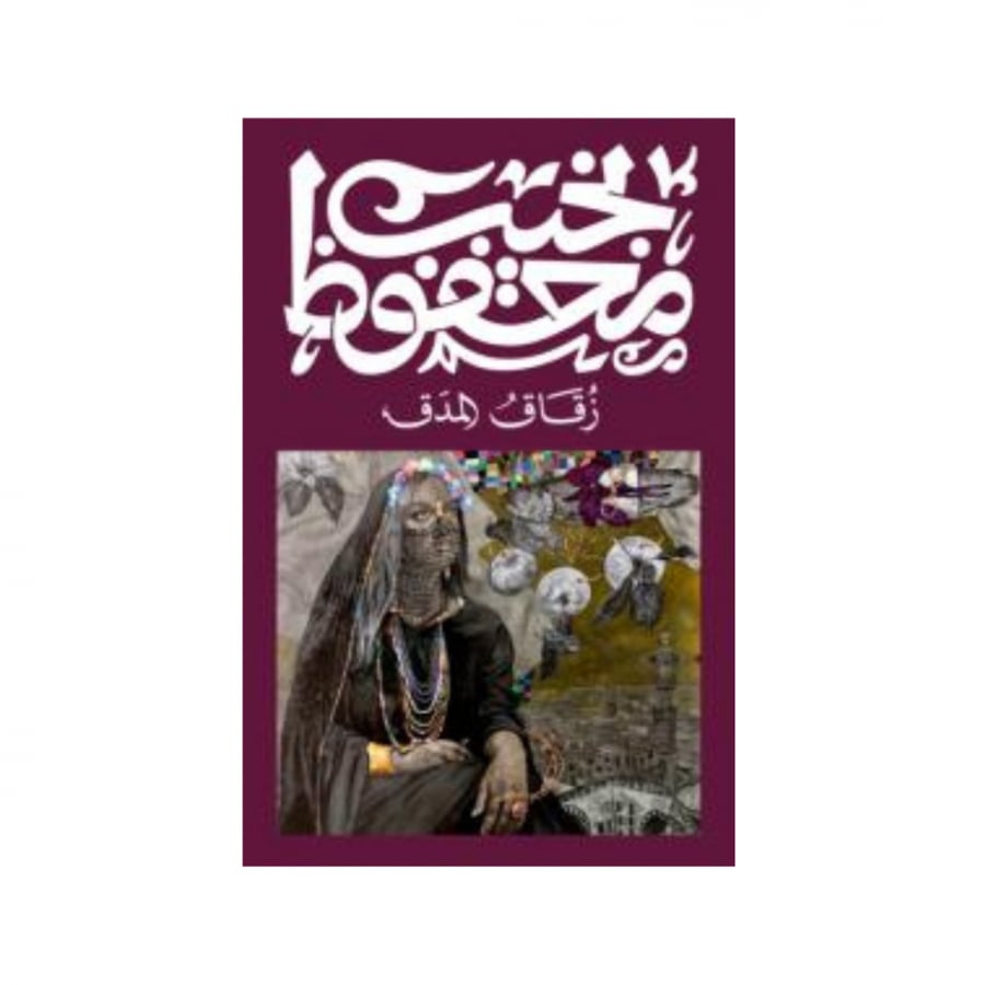 زقاق المدق - نجيب محفوظ