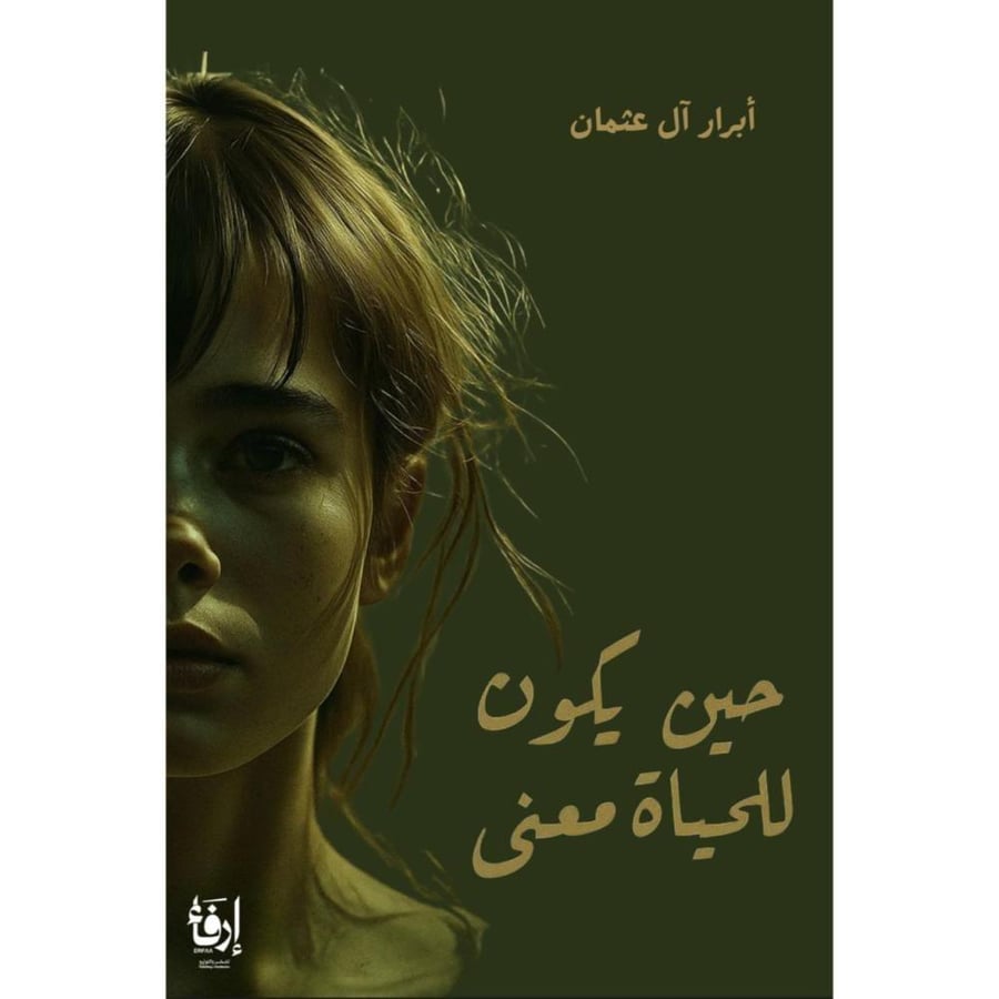 حين يكون للحياة معنى-ابرار آل عثمان