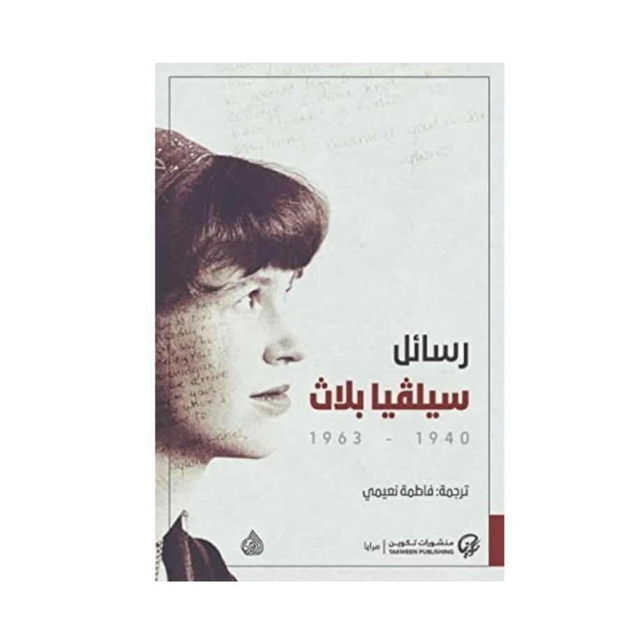 رسائل سيلفيا بلاث- سيليفا بلاث
