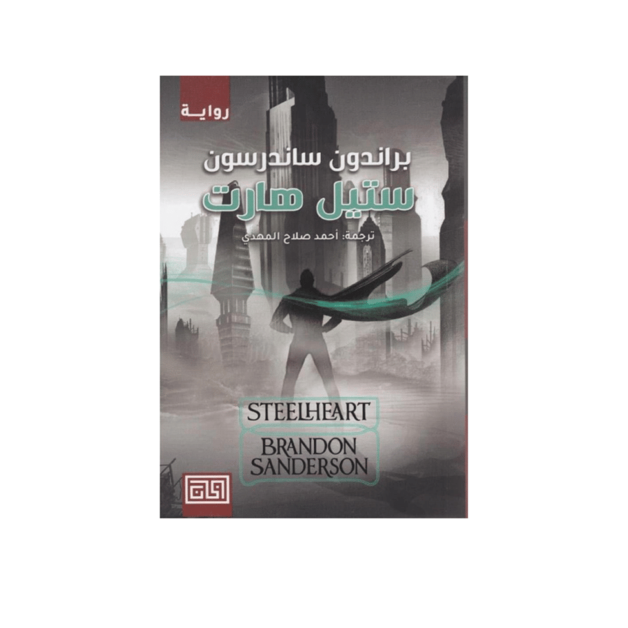 ستيل هارت-براندون ساندرسون