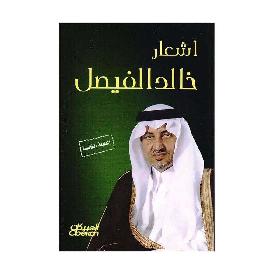 اشعار خالد الفيصل‎