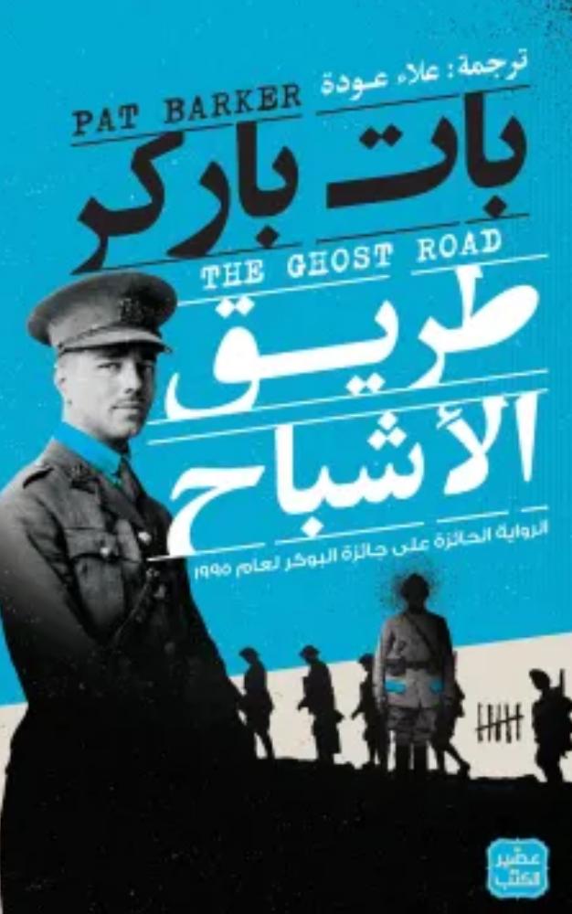 طريق الأشباح - بات باركر