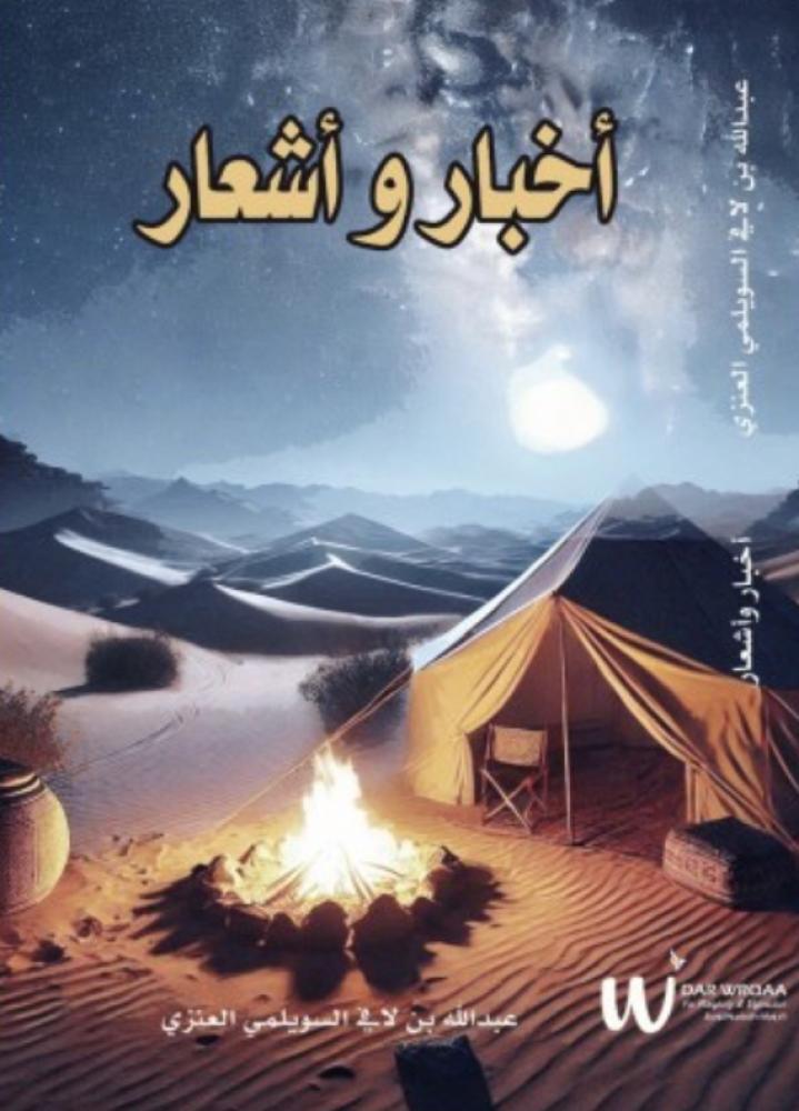 اخبار وأشعار -عبداللّه بن لا في السويلمي العنزي