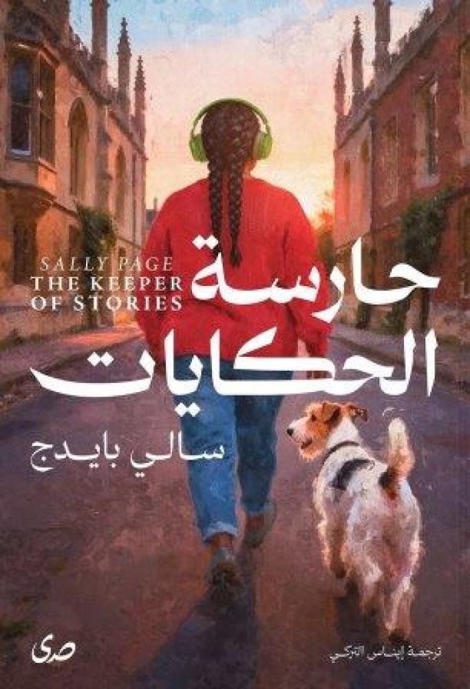 حارسه الحكايات_سالي بايدج