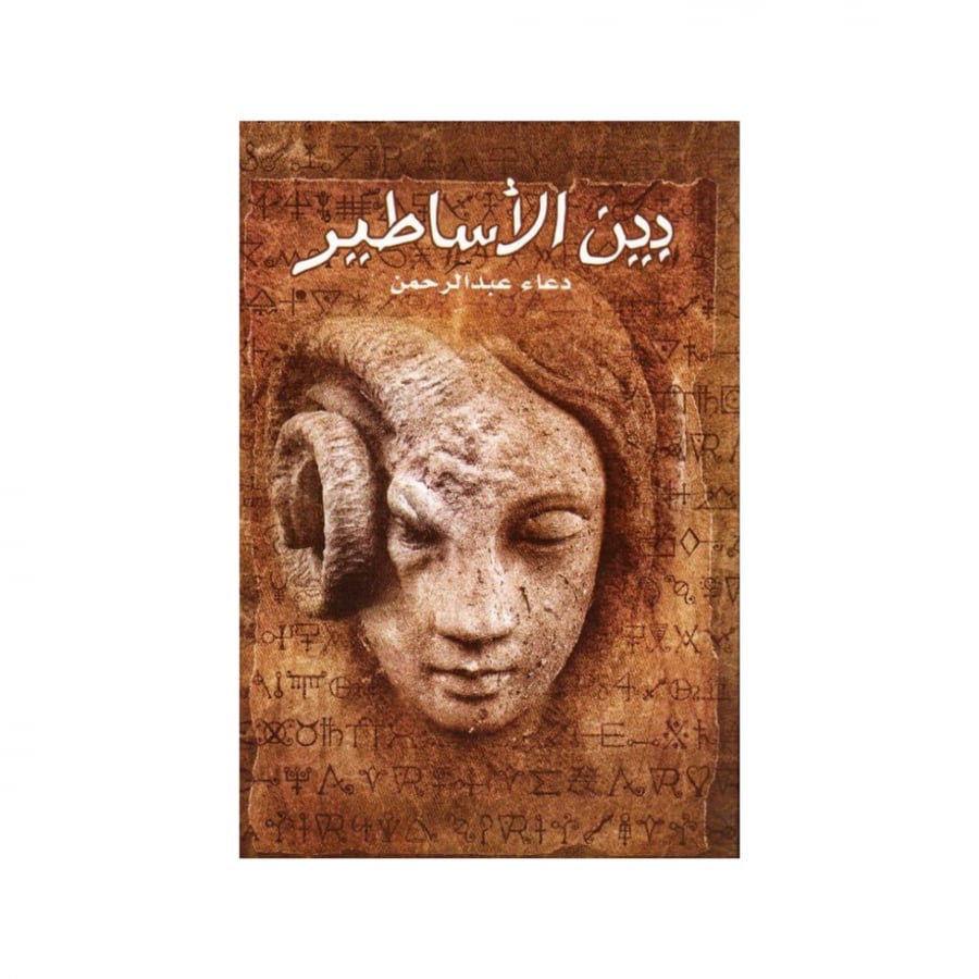 بين الاساطير دعاء عبدالرحمن