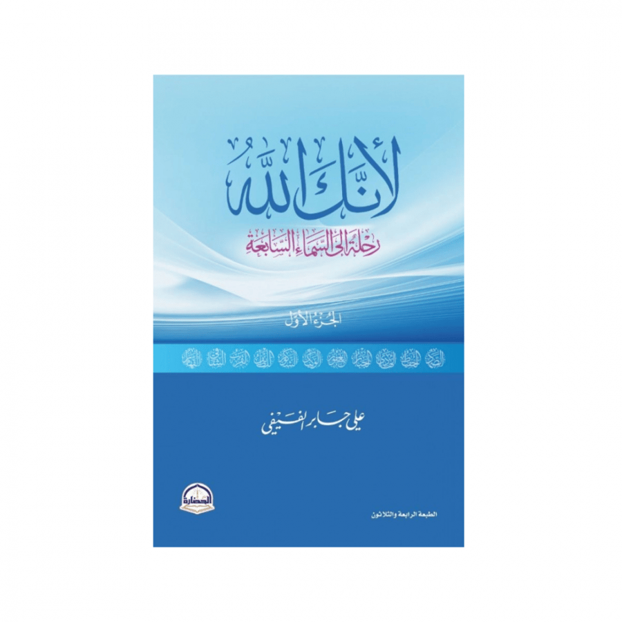 لأنك الله-علي جابر الفيفي