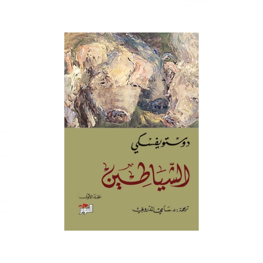 الشياطين-جزئين- دوستويفيسكي