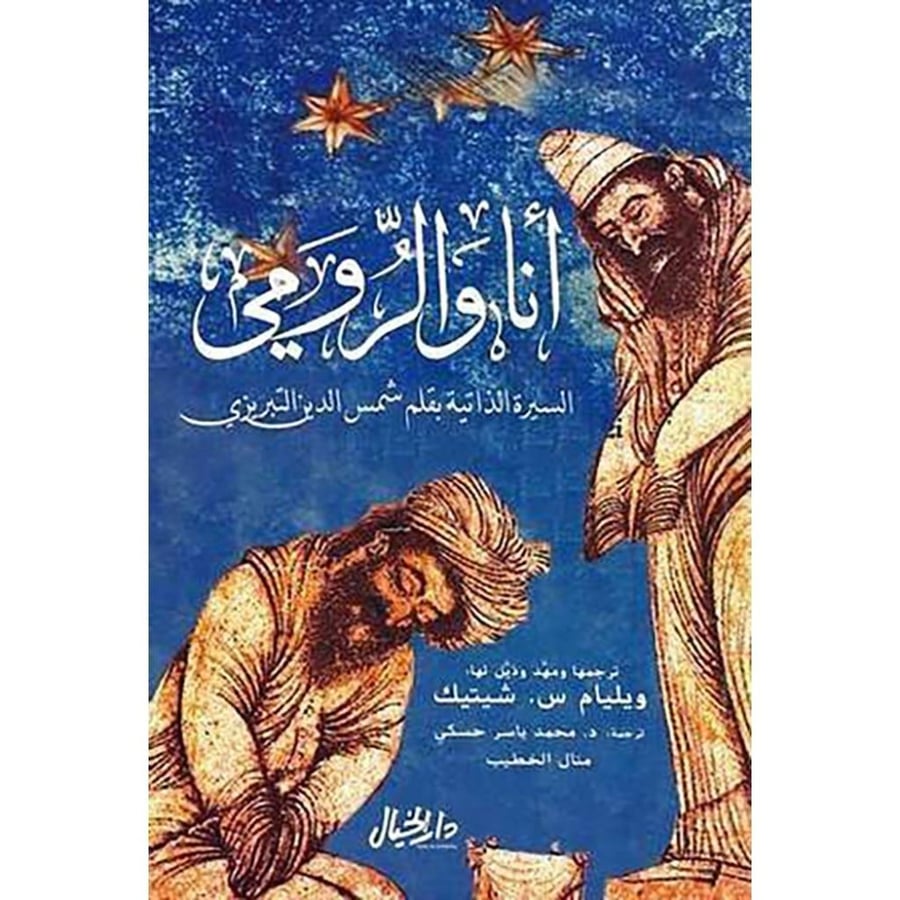 انا والرومي السيرة الذاتية بقلم شمس الدين التبريزي
