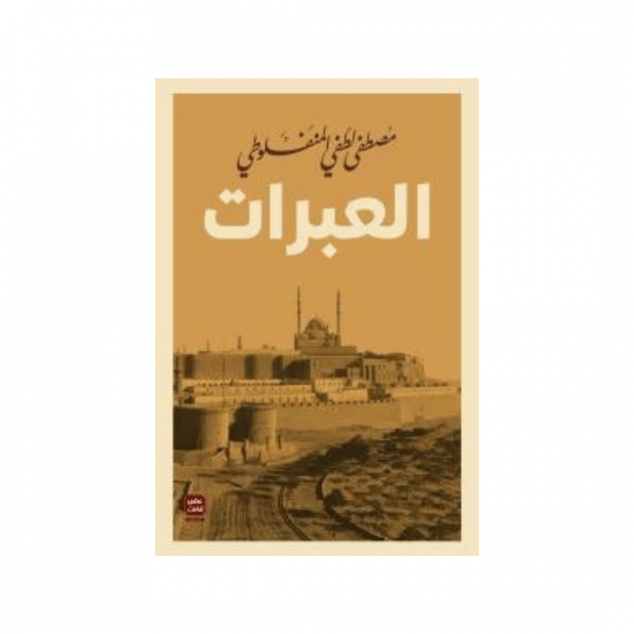العبرات-مصطفى لطفي المنفلوطي