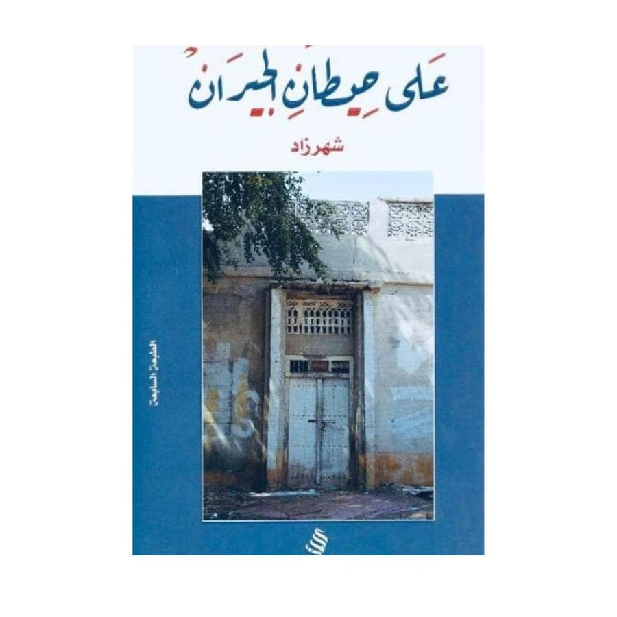 على حيطان الجيران-شهرزاد