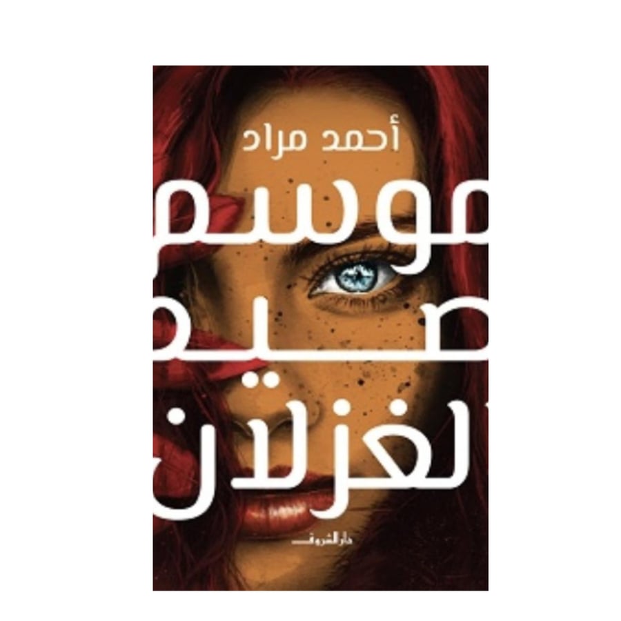 موسم صيد الغزلان-أحمد مراد