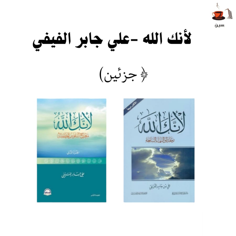 كتاب لأنك الله