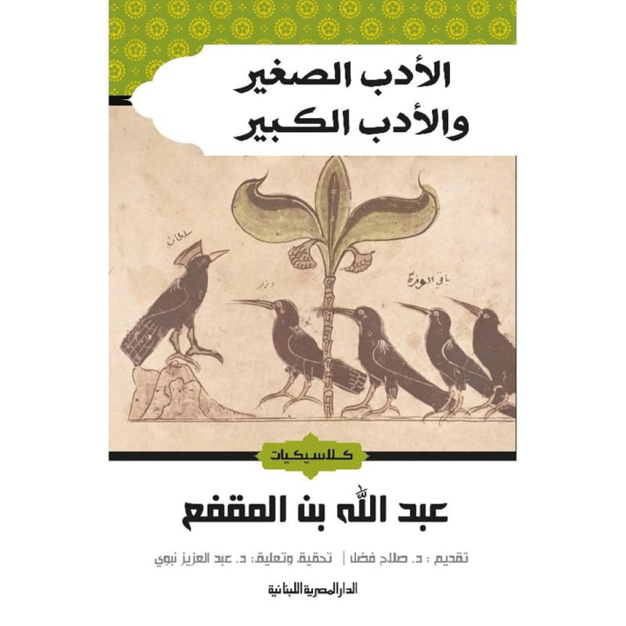الأدب الصغير والأدب الكبير