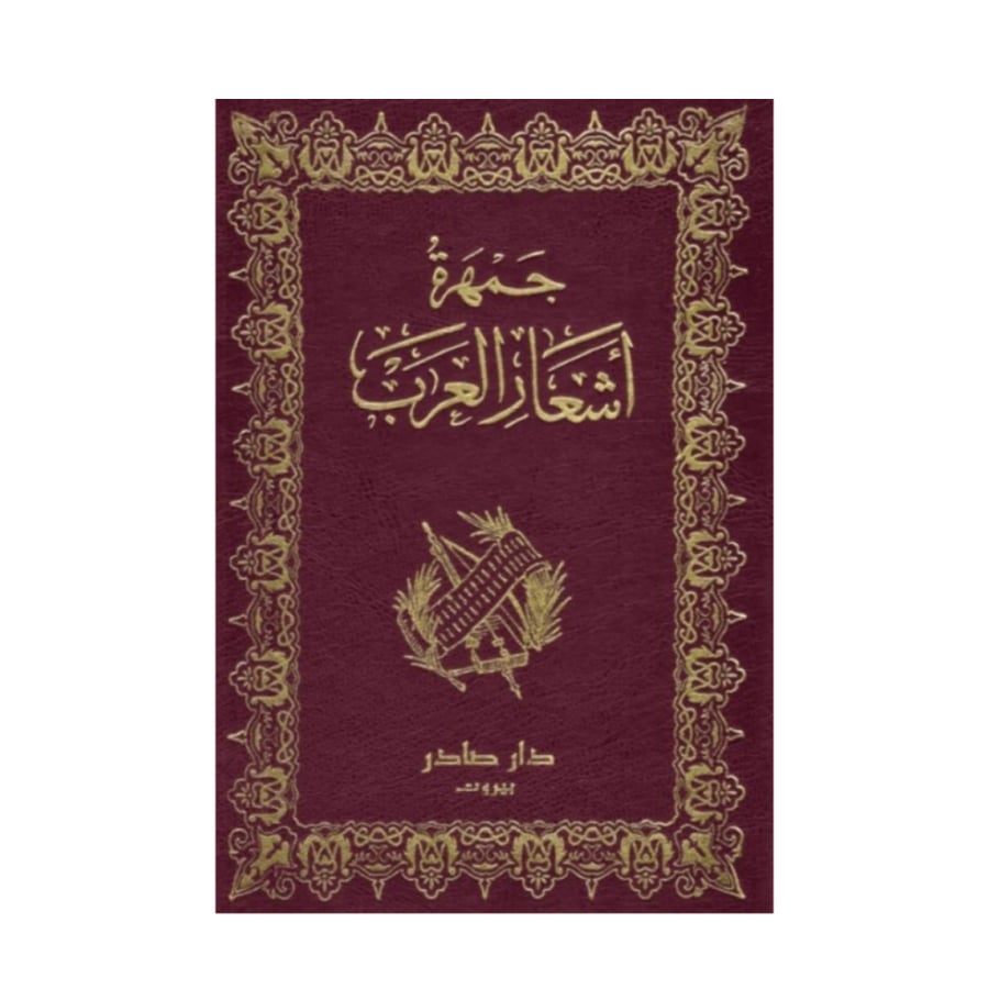 جمهرة أشعار العرب