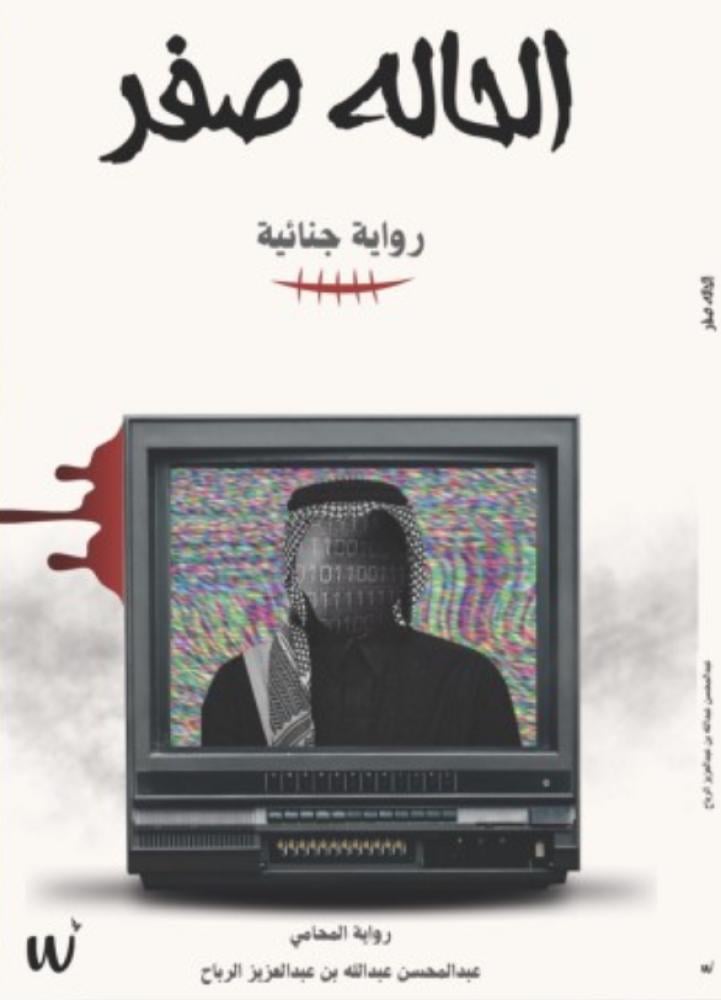 Case zero - Lawyer Abdulmohsen Alribah