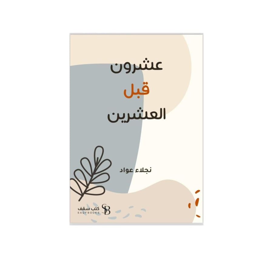 عشرون قبل العشرين-نجلاء عواد