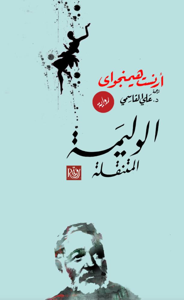 الوليمة المتنقلة - إرنست هيمنجواي