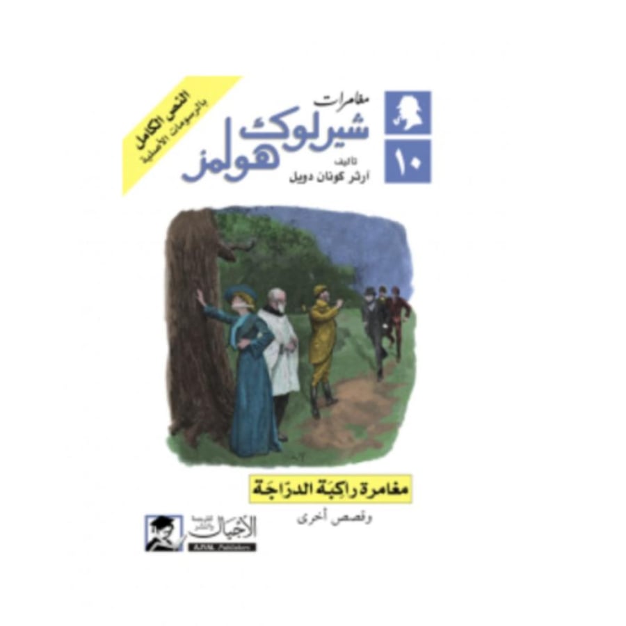 مغامرة راكبة الدراجة - آرثر كونان دويل