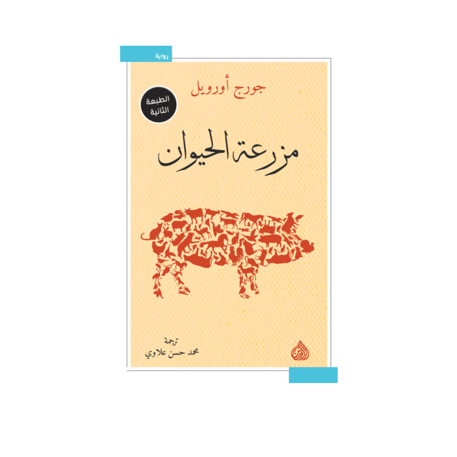 مزرعة الحيوان