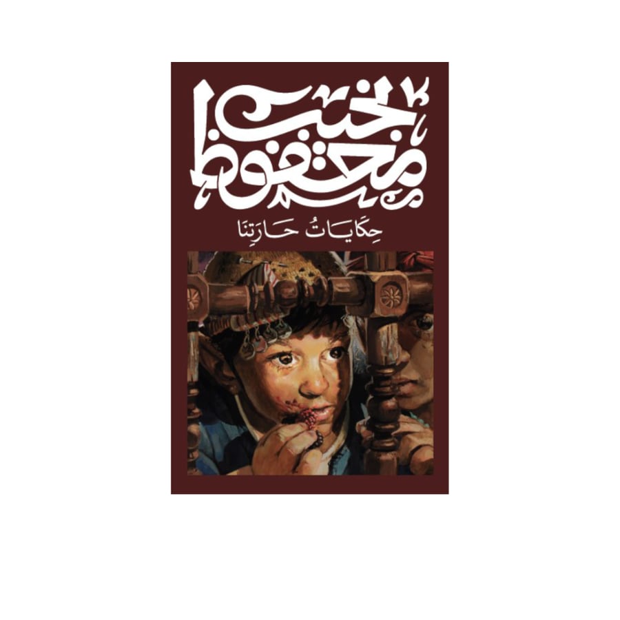 حكايات حارتنا