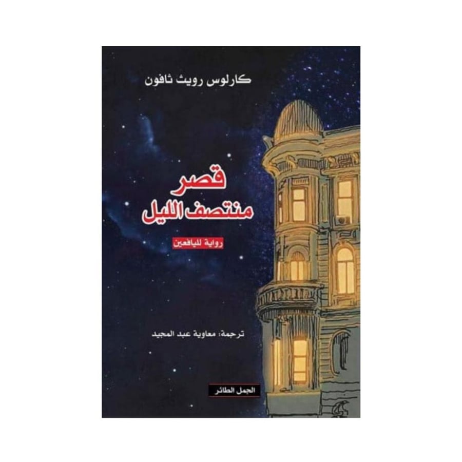 قصر منتصف الليل-كارلوس زافون