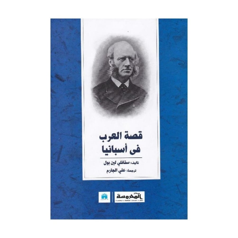 The story of the Arabs in Spain - Stanley Lin Paul
