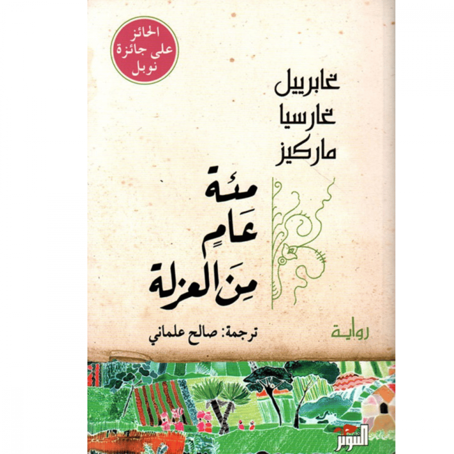 مئة عام من العزلة-غابرييل غارسيا ماركيز