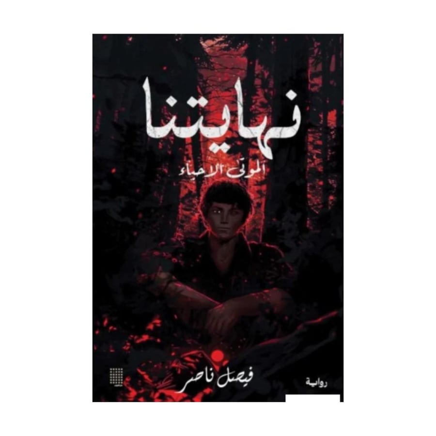 Our end is the dead alive - Faisal Nasser