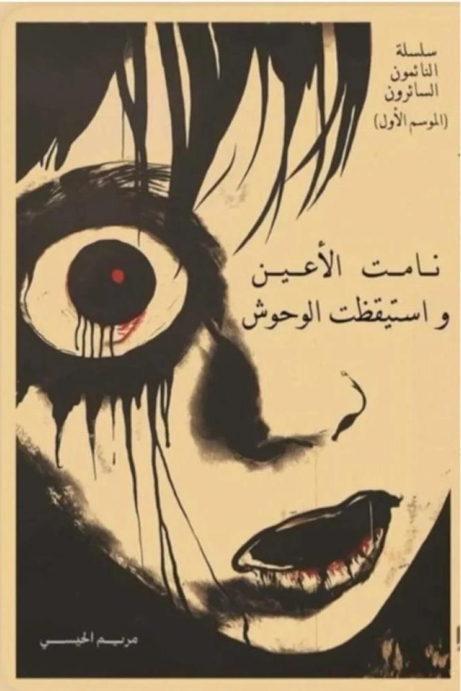 نامت الأعين واستيقظت الوحوش - سلسلة النائمون السائرون