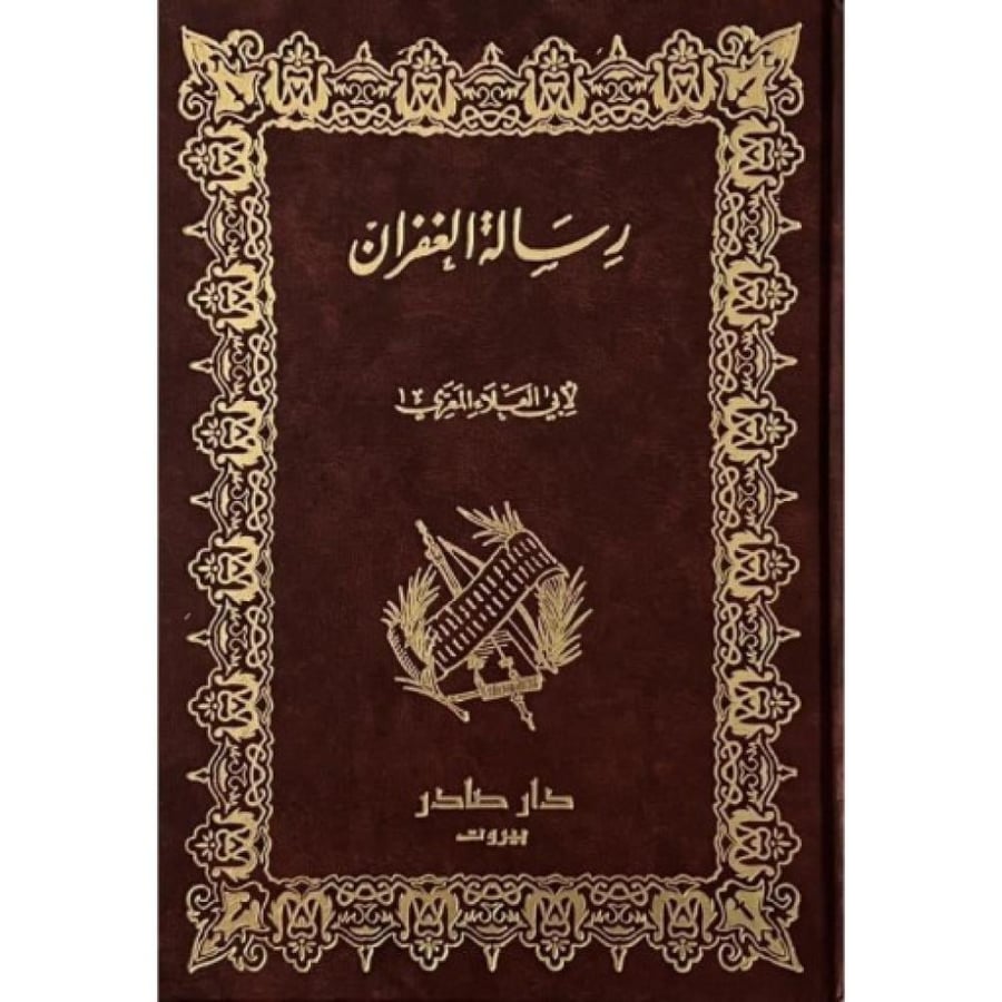 رسالة الغفران-لأبي العلاء المعري