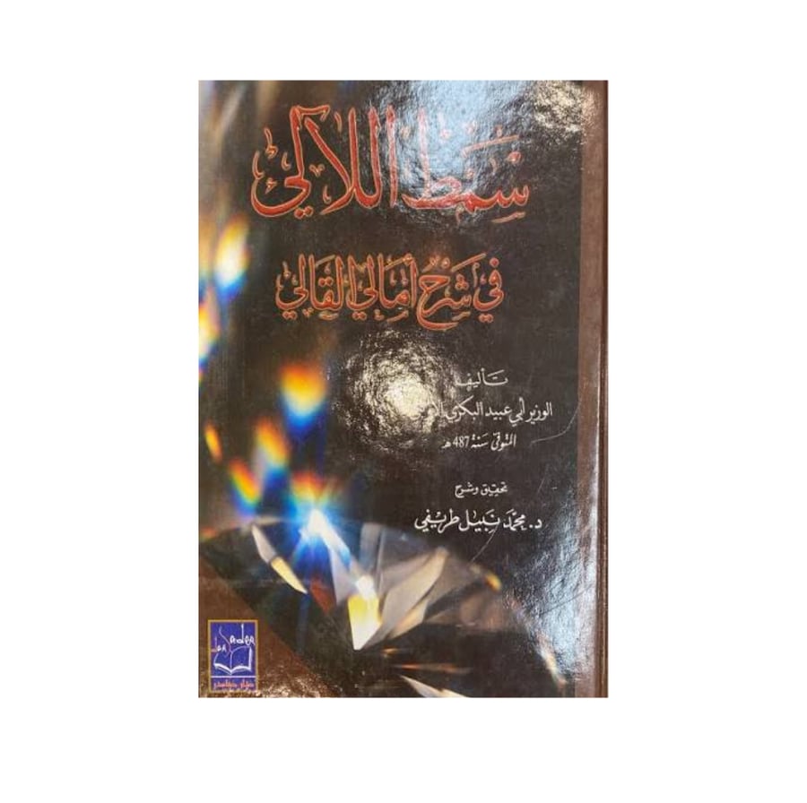 سمط اللآلى (مجلدين)