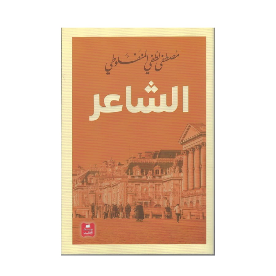الشاعر مصطفى لطفي المنفلوطي