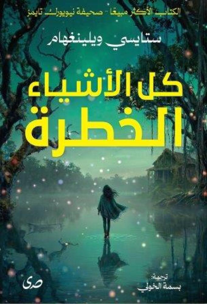 كل الاشياء الخطرة-ستايسي ويلينغهام