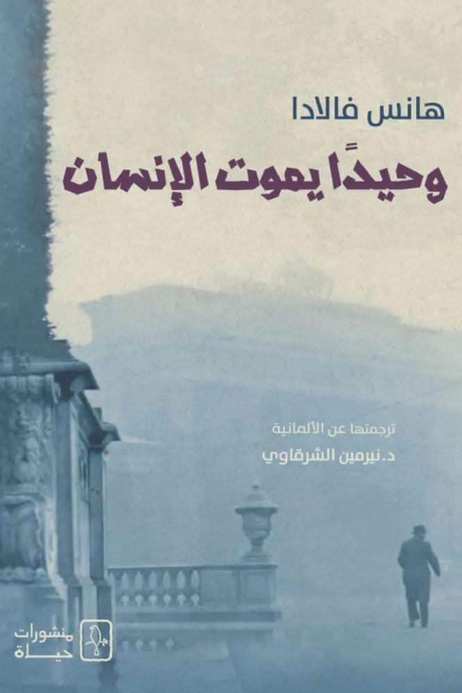 وحيدًا يموت الإنسان-هانس فالادا