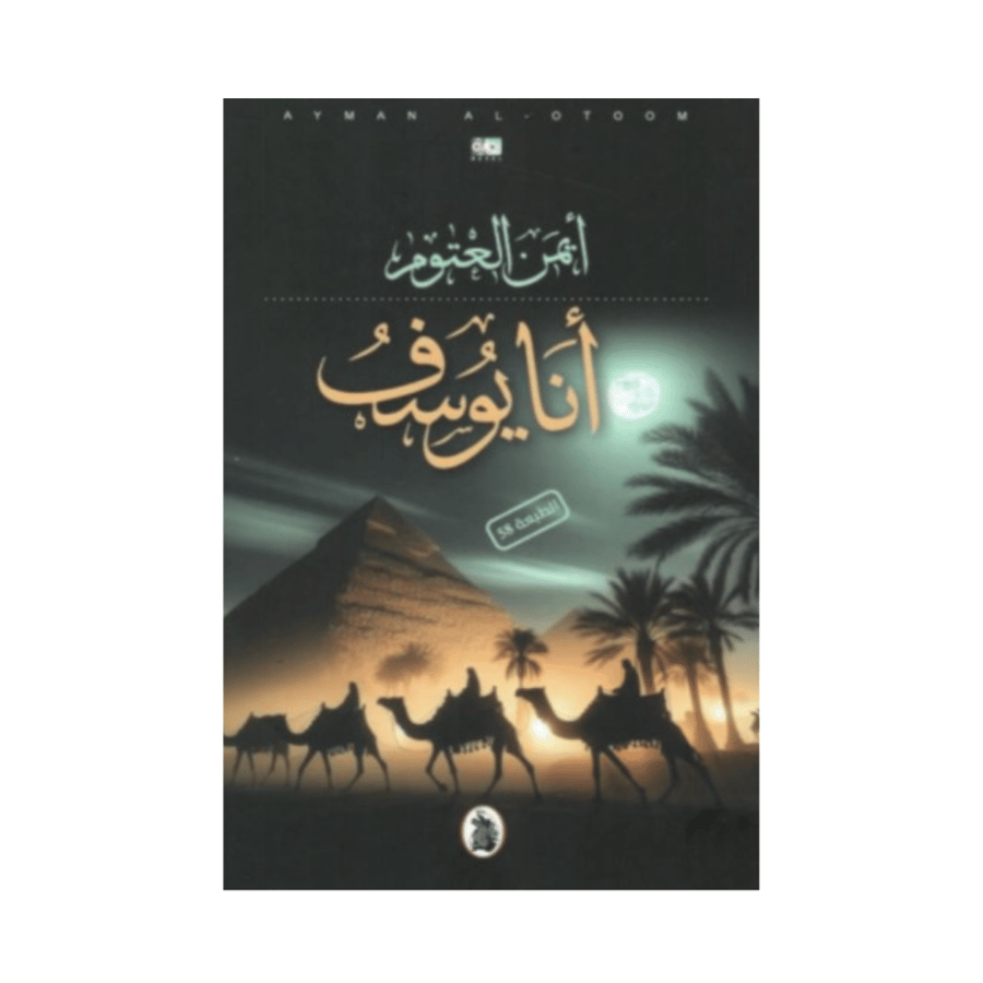أنا يوسف -أيمن العتوم