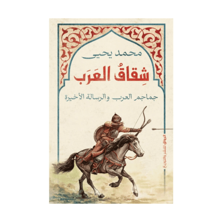 شقاق العرب-جمام العرب والرسالة الأخيرة-محمد يحيى