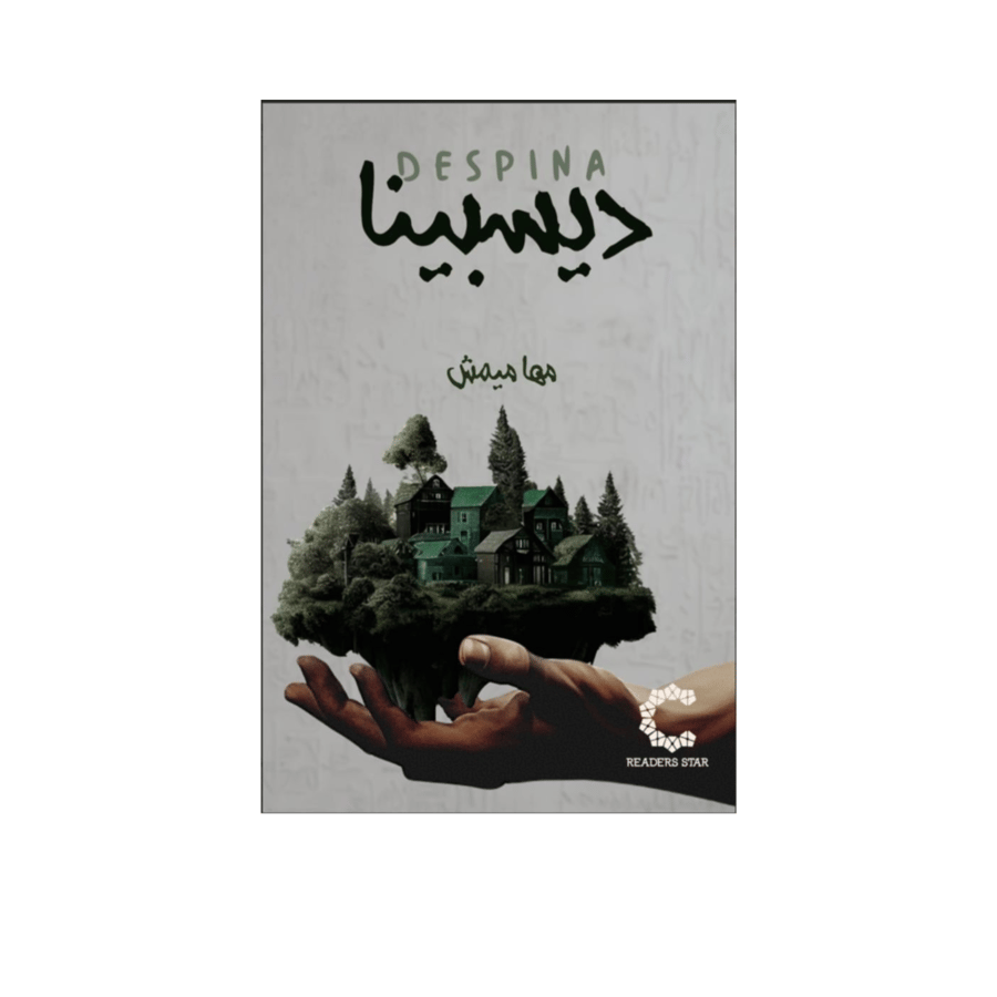 ديسبينا -مها ميمش