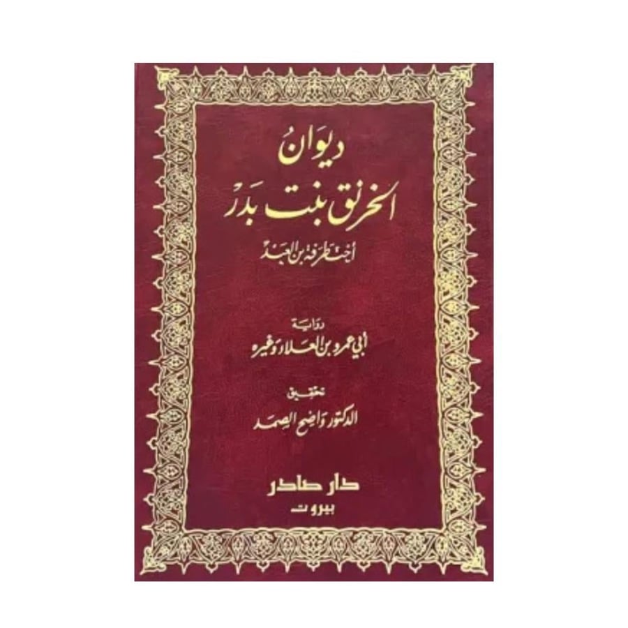 ديوان الخرنق بنت بدر -أخت طرفة