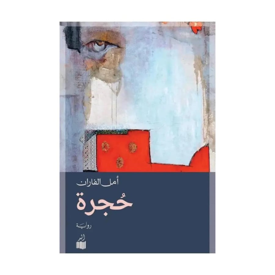 حجرة-أمل الفاران