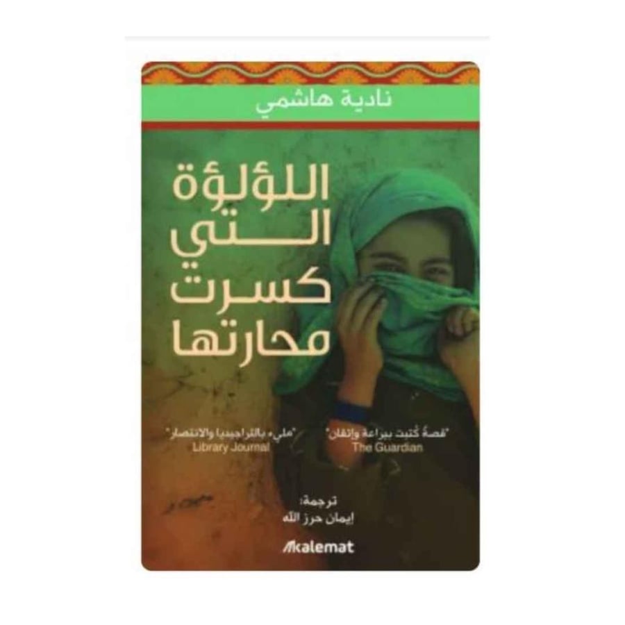 اللؤلؤة التي كسرت محارتها- نادية هاشمي