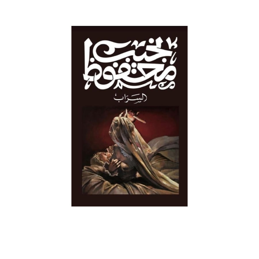 رواية السراب نجيب محفوظ
