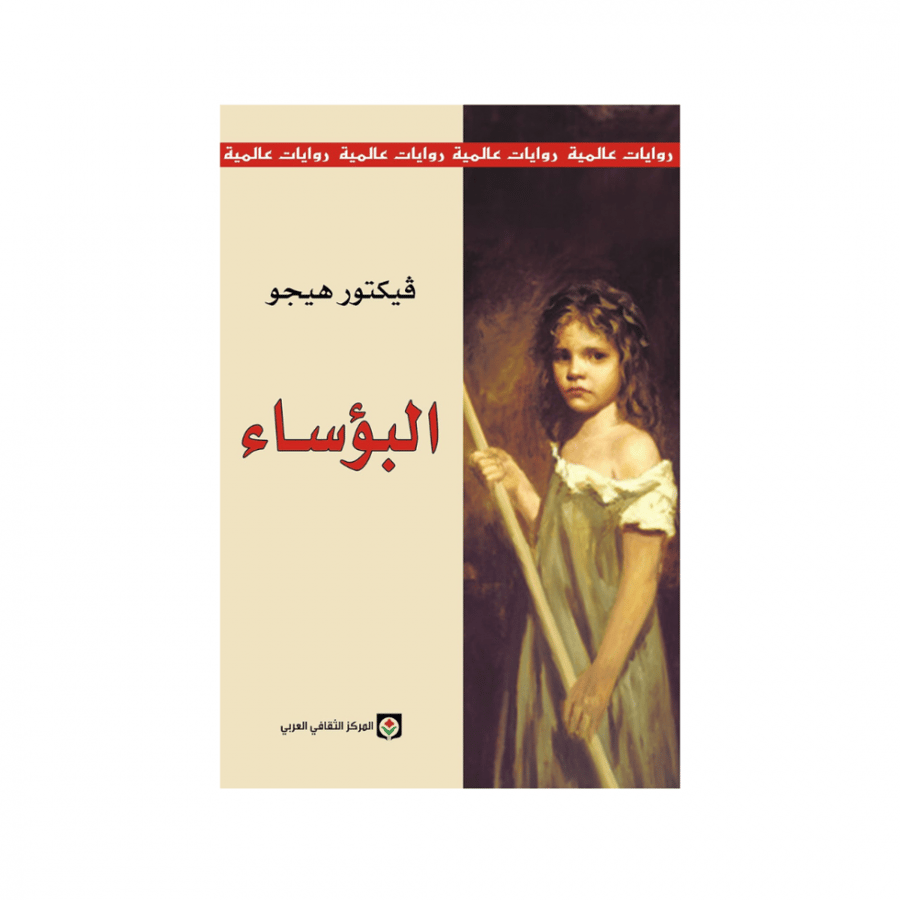 البؤساء - فيكتور هيجو