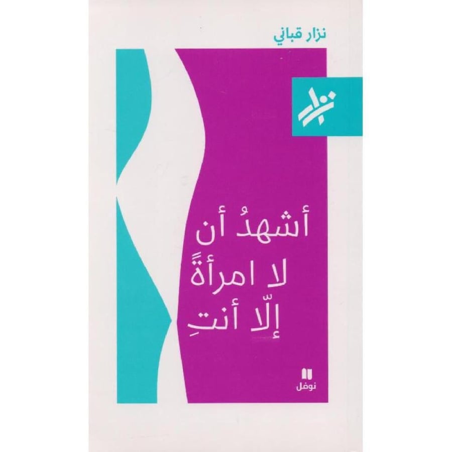 اشهد أن لا امرأة إلا أنت-نزار قباني