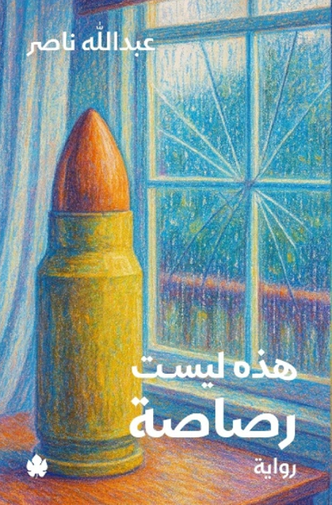 هذه ليست رصاصة-عبدالله ناصر