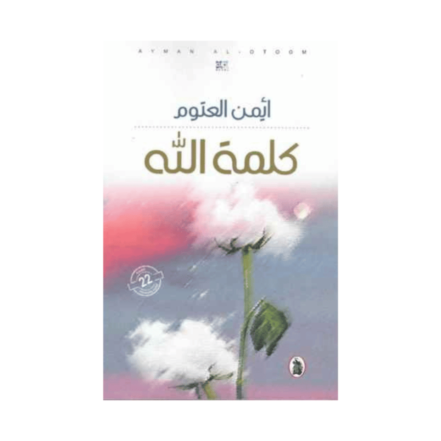 كلمة الله -أيمن العتوم