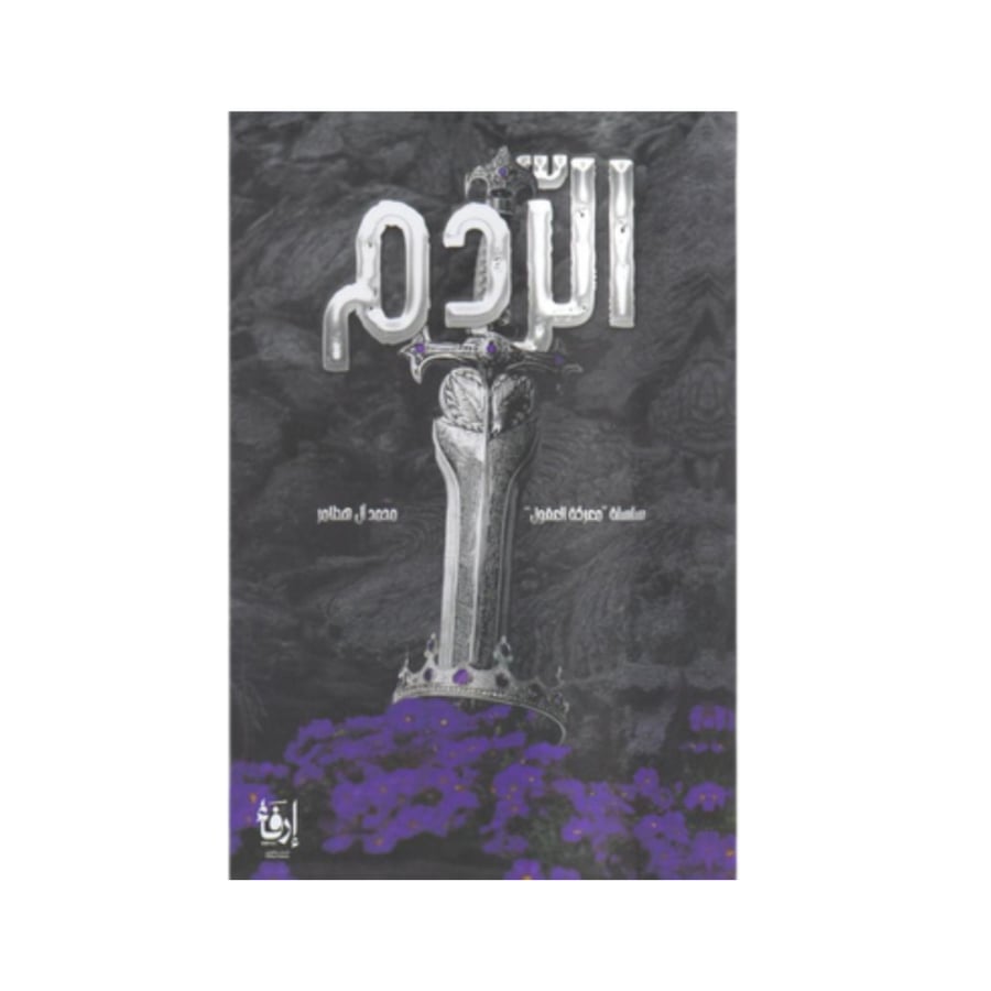الردم-محمد آل هطامر
