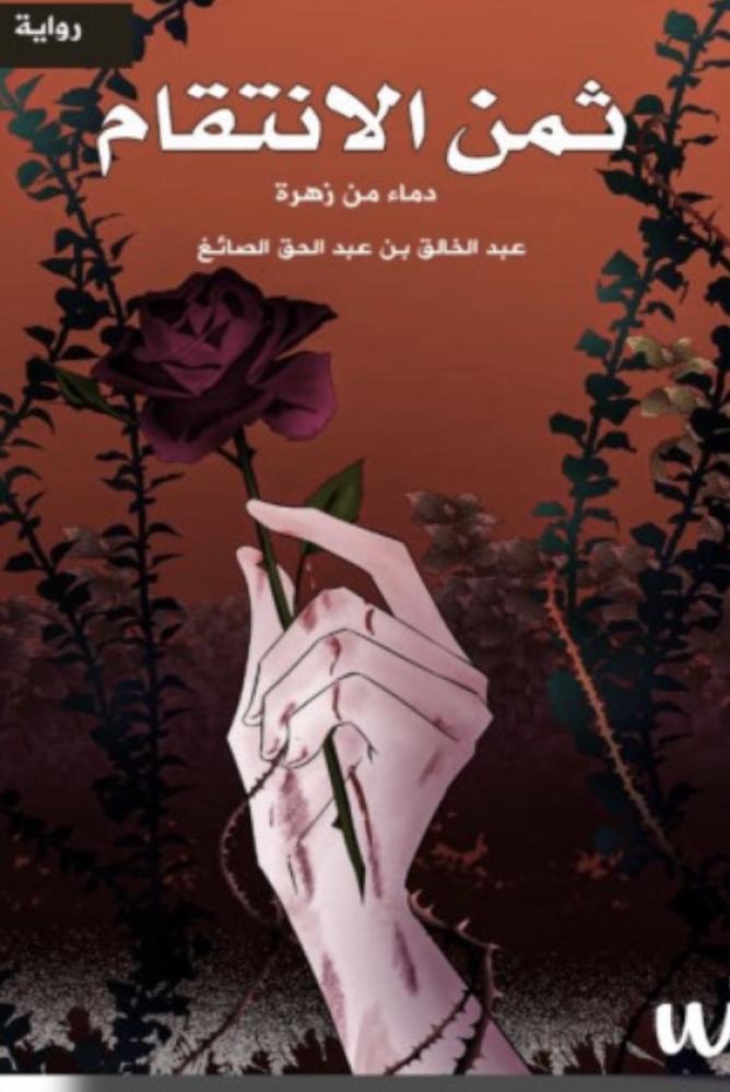 ثمن الانتقام دماء من زهرة - عبدالخالق الصائغ