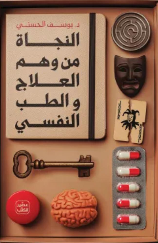 النجاة من وهم العلاج والطب النفسي -  د. يوسف الحسني