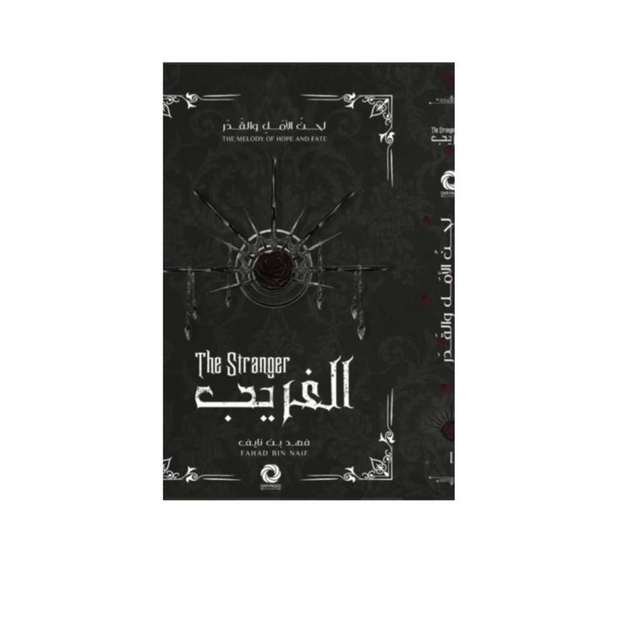 الغريب |- سلسلة لحن الامل والقدر- فهد بن نايف