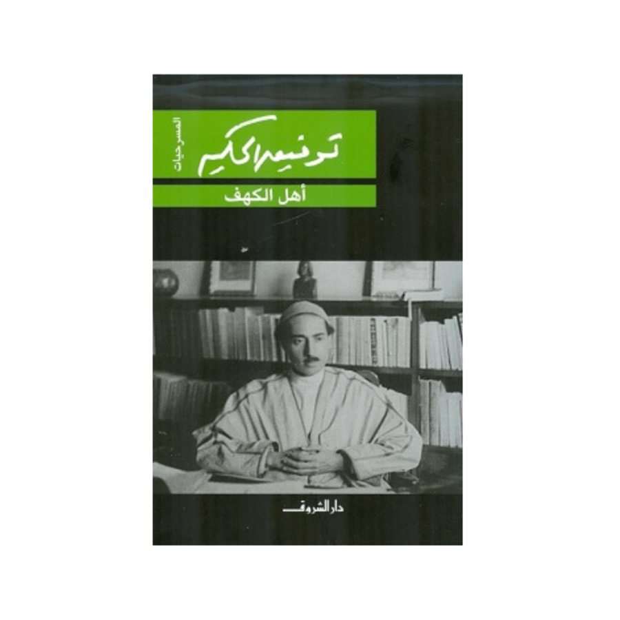 أهل الكهف-توفيق الحكيم